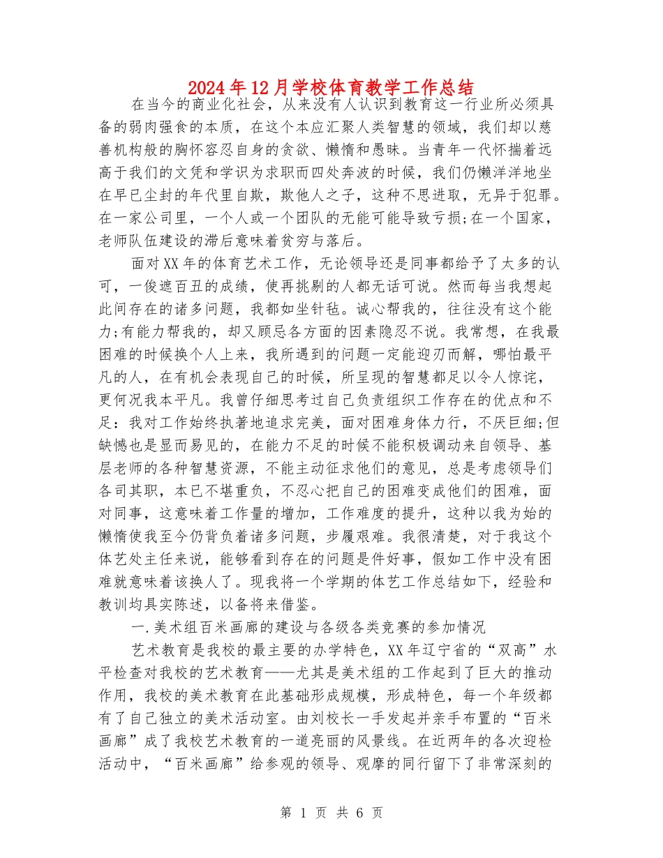 2024年12月小学体育教学工作总结_第1页