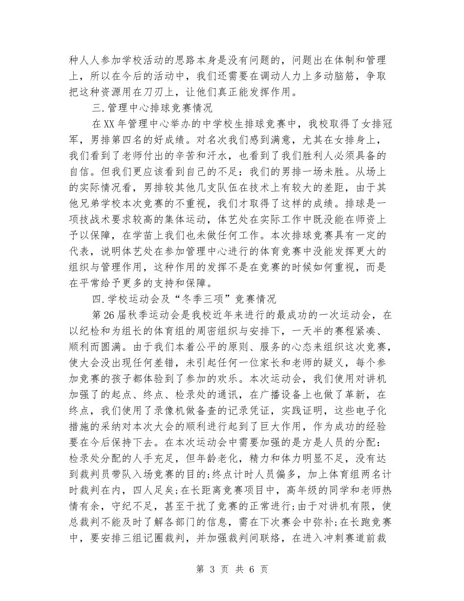 2024年12月小学体育教学工作总结_第3页