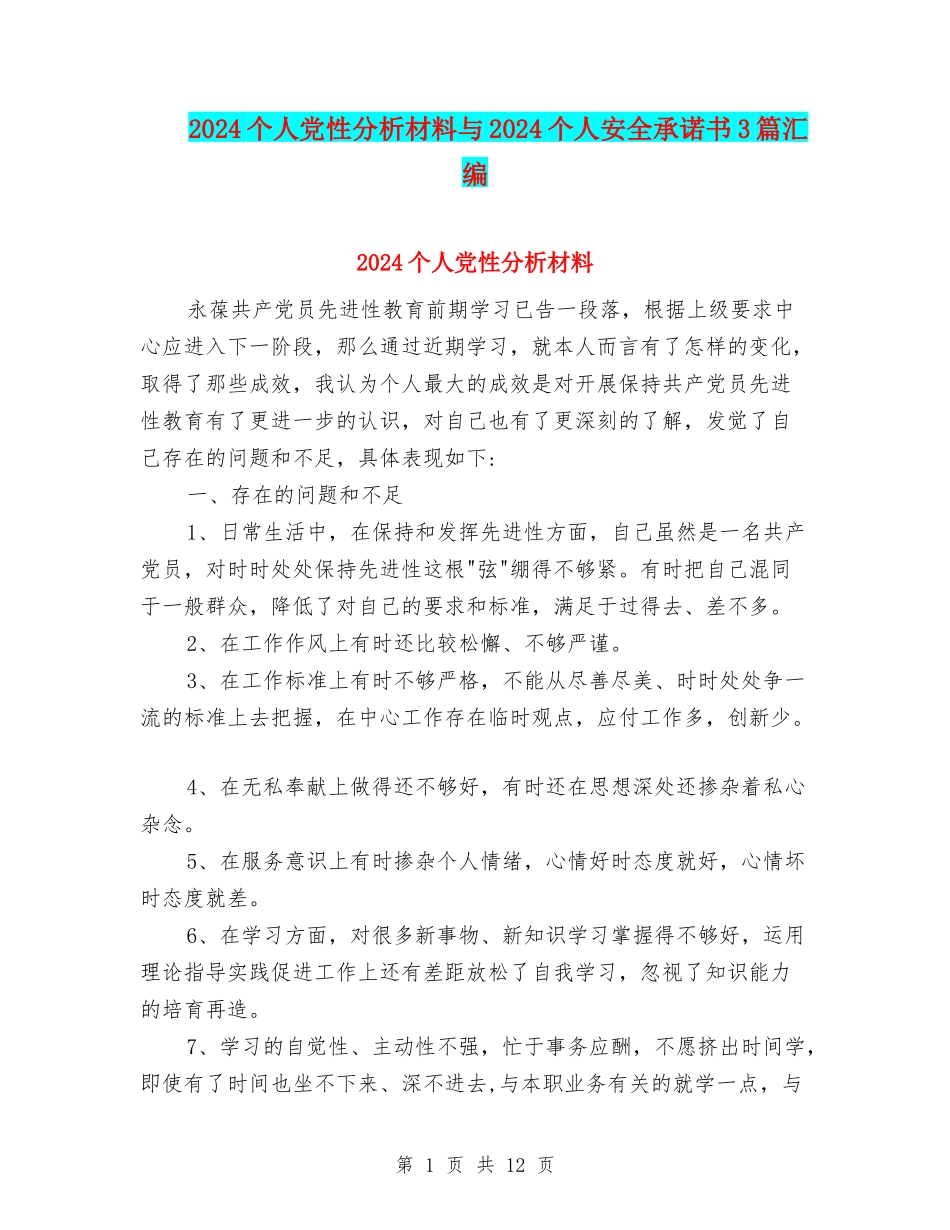 2024个人党性分析材料与2024个人安全承诺书3篇汇编_第1页
