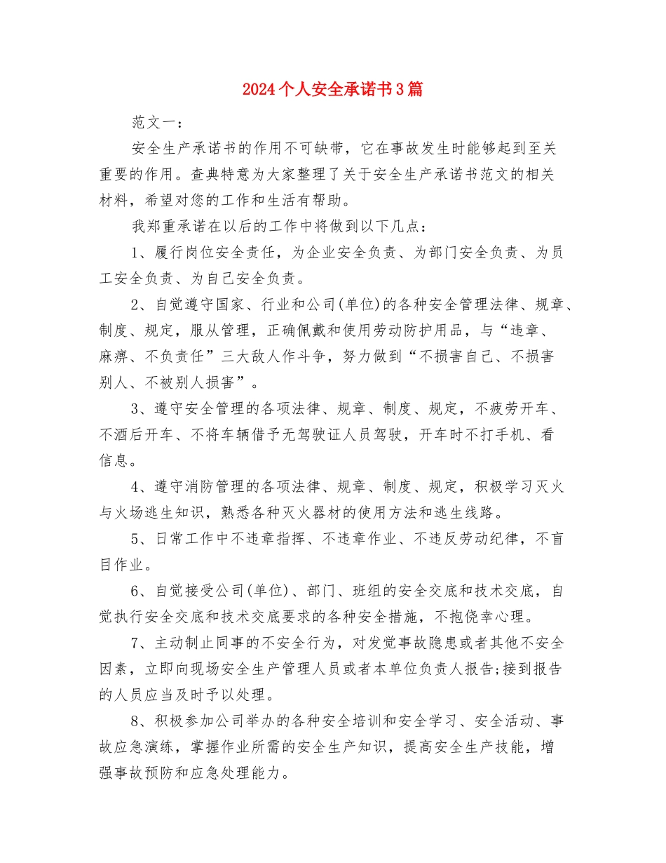 2024个人党性分析材料与2024个人安全承诺书3篇汇编_第3页