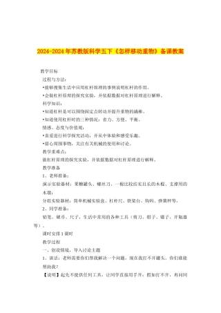 2024-2024年苏教版科学五下《怎样移动重物》备课教案