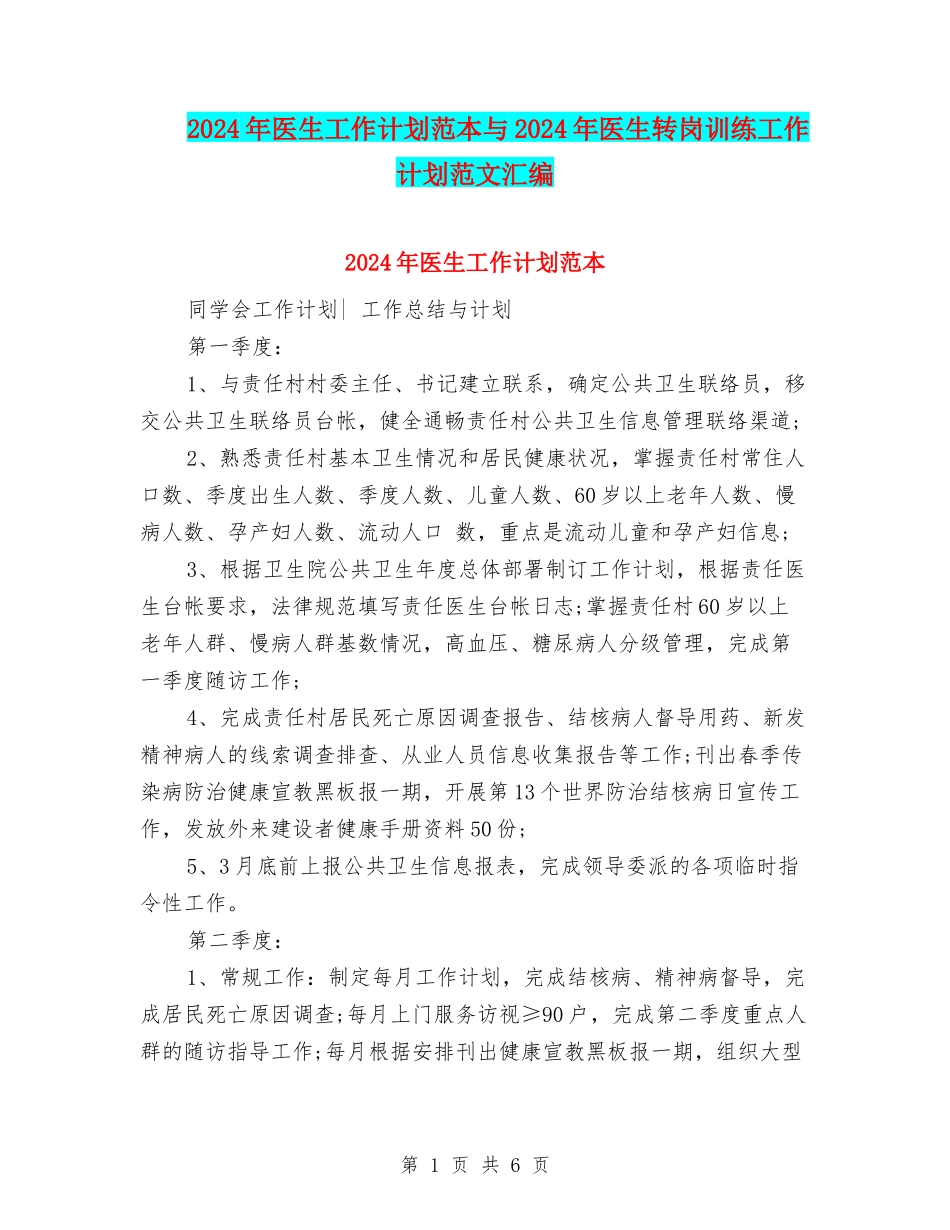 2024年医生工作计划范本与2024年医生转岗训练工作计划范文汇编_第1页