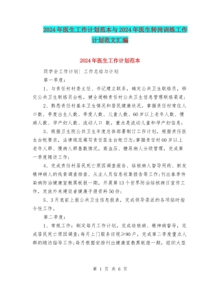 2024年医生工作计划范本与2024年医生转岗训练工作计划范文汇编