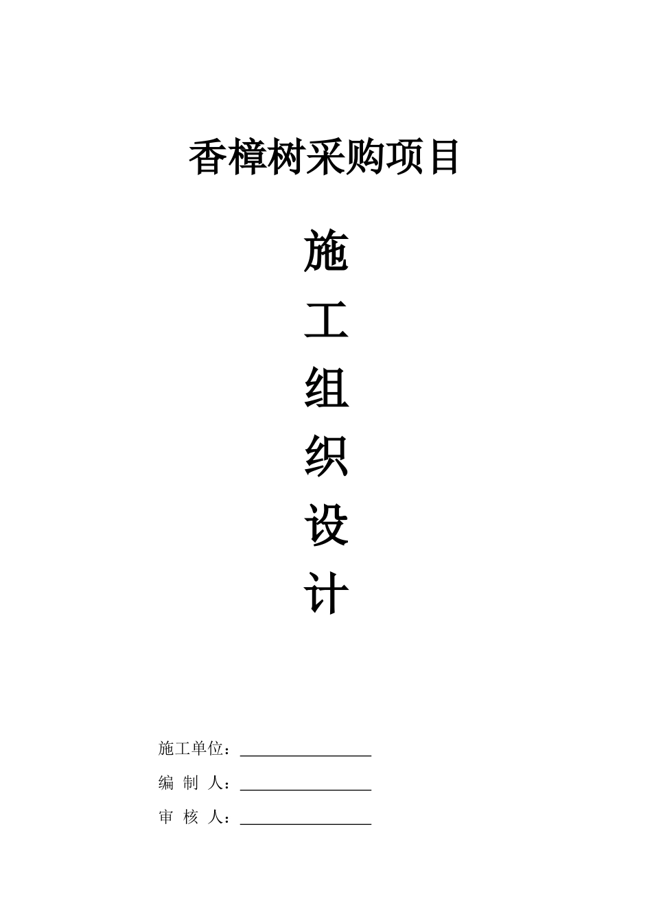 苗木采购施工组织设计范本_第1页