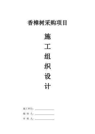 苗木采购施工组织设计范本