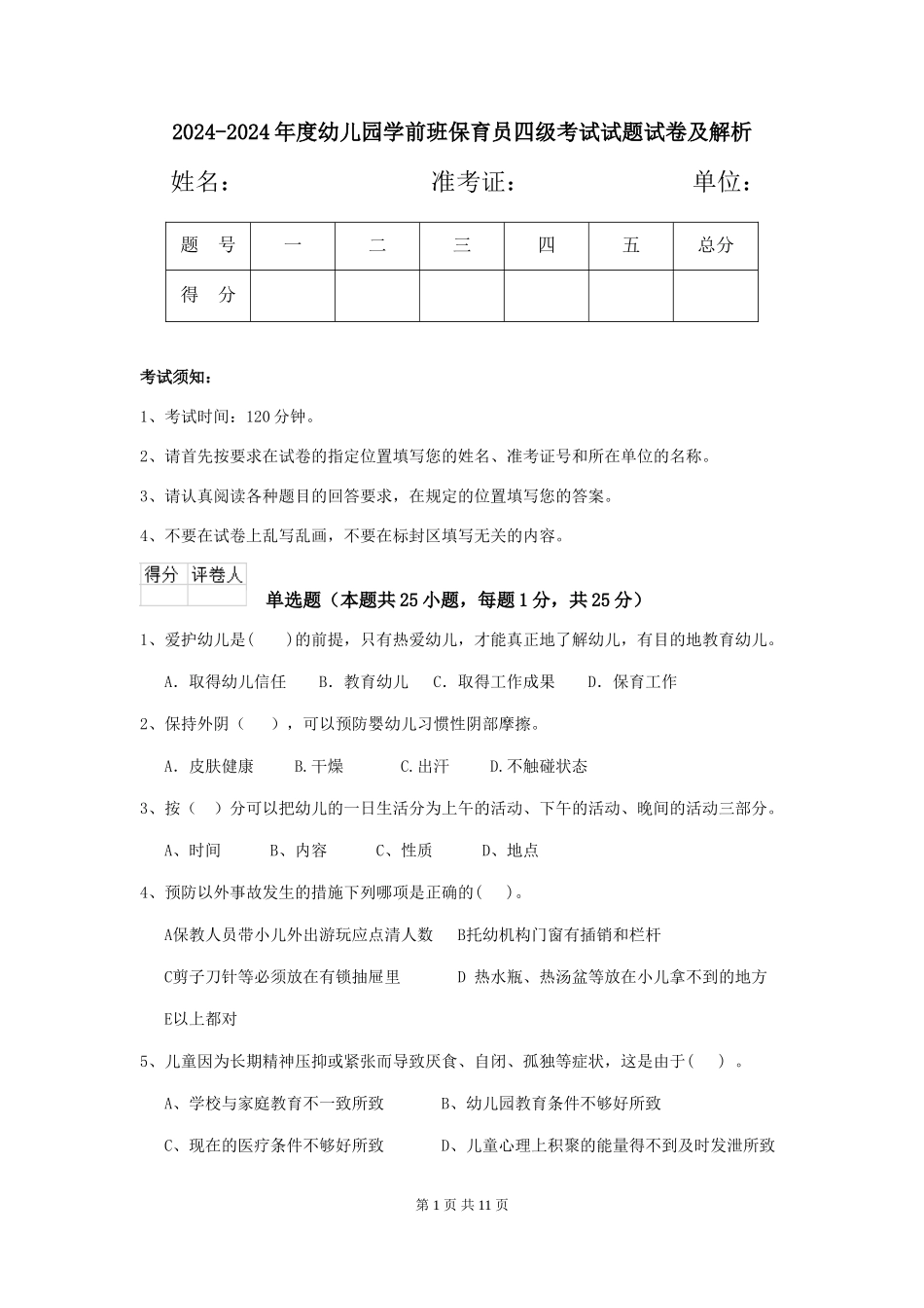 2024-2024年度幼儿园学前班保育员四级考试试题试卷及解析_第1页