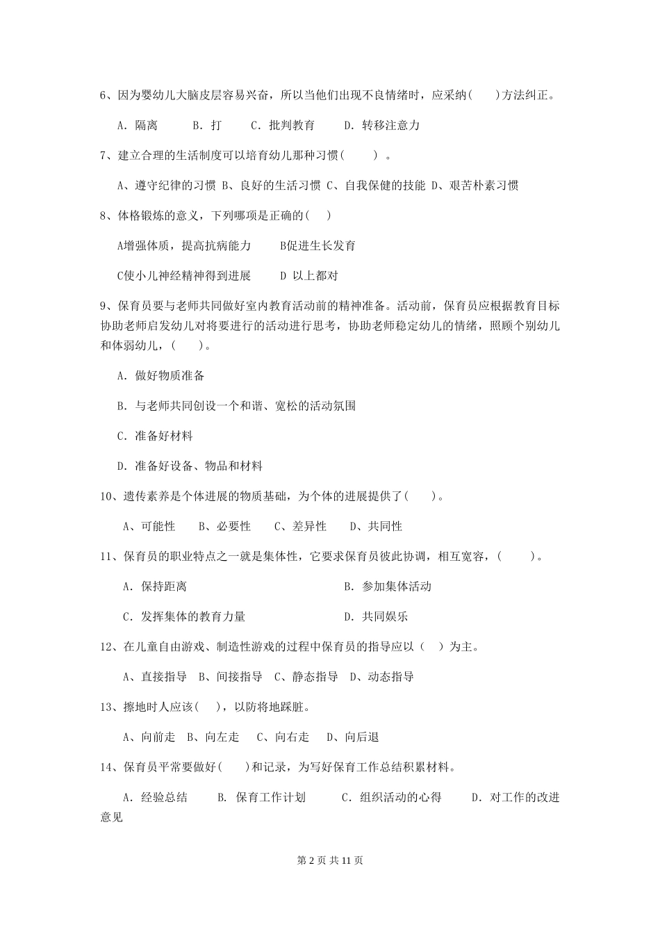 2024-2024年度幼儿园学前班保育员四级考试试题试卷及解析_第2页