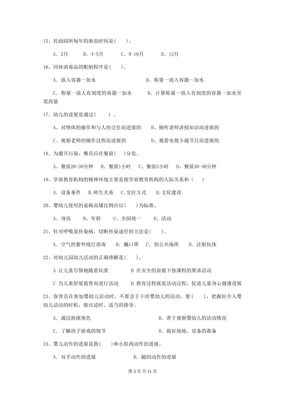 2024-2024年度幼儿园学前班保育员四级考试试题试卷及解析_第3页