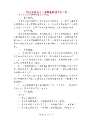 2024小学语文上学期教研组工作计划