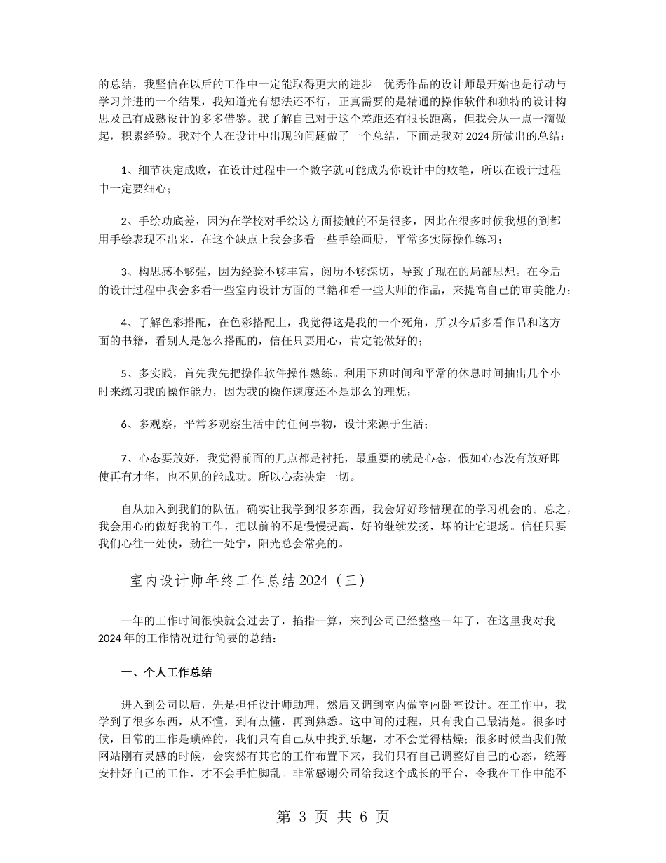 室内设计师年终工作总结2024_第3页