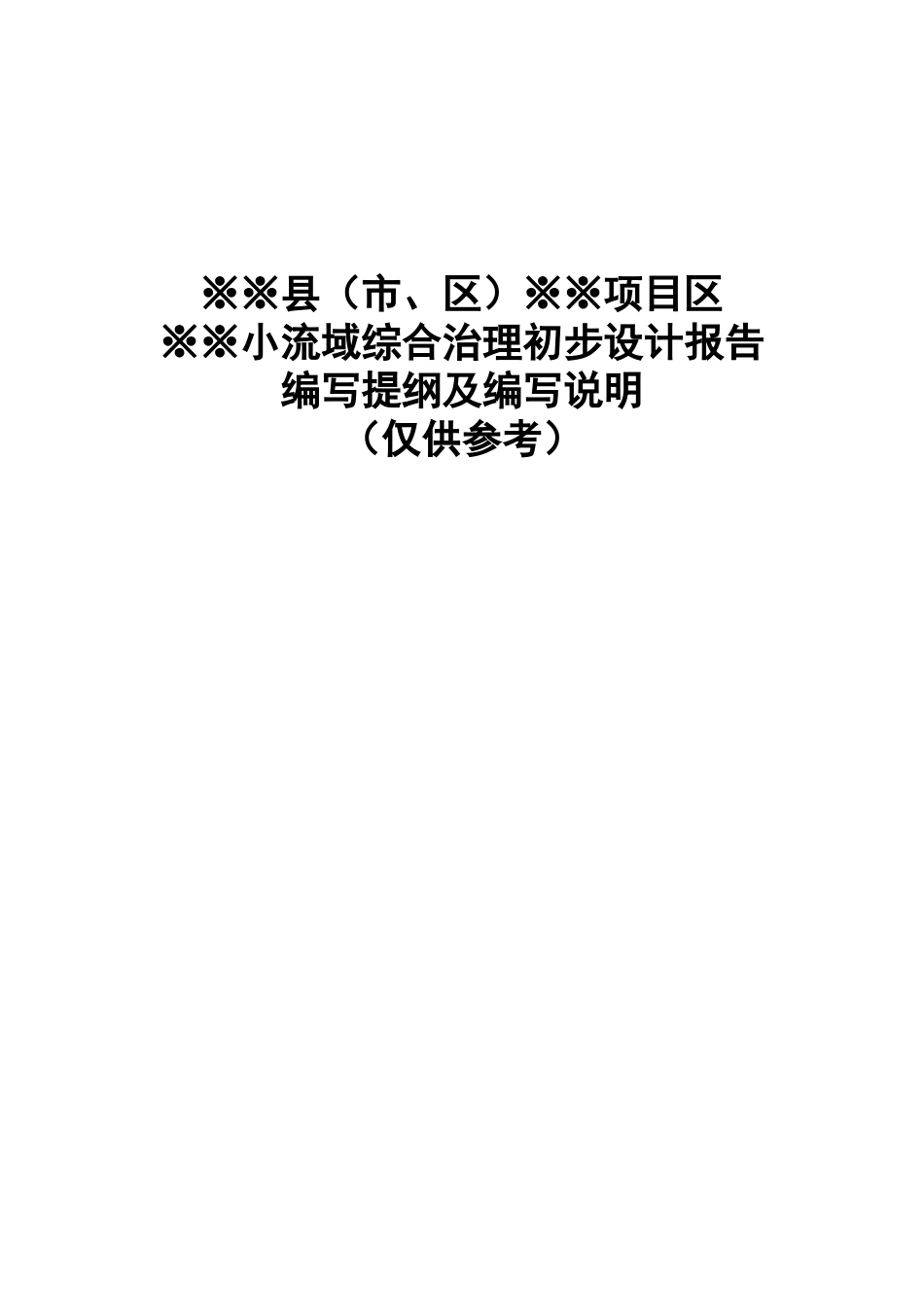 综合治理初步设计分析报告_第1页