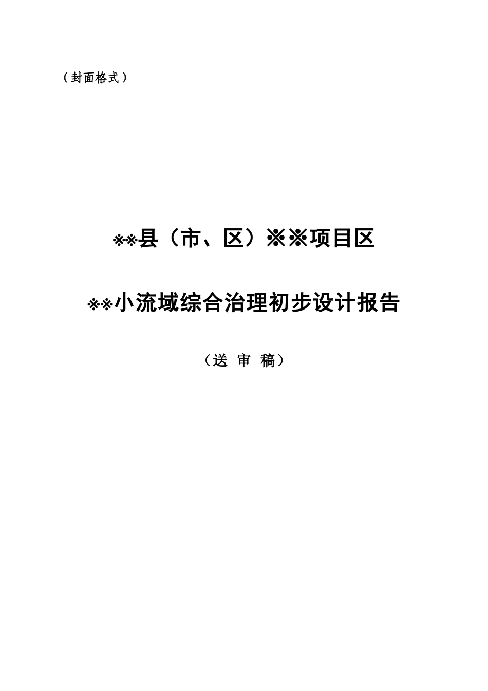 综合治理初步设计分析报告_第2页