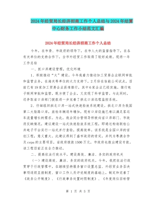 2024年经贸局长经济招商工作个人总结与2024年结算中心财务工作小结范文汇编
