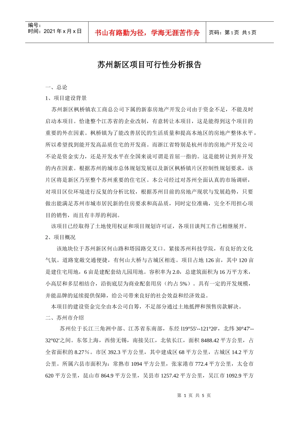 苏州新区项目可行性分析报告_第1页