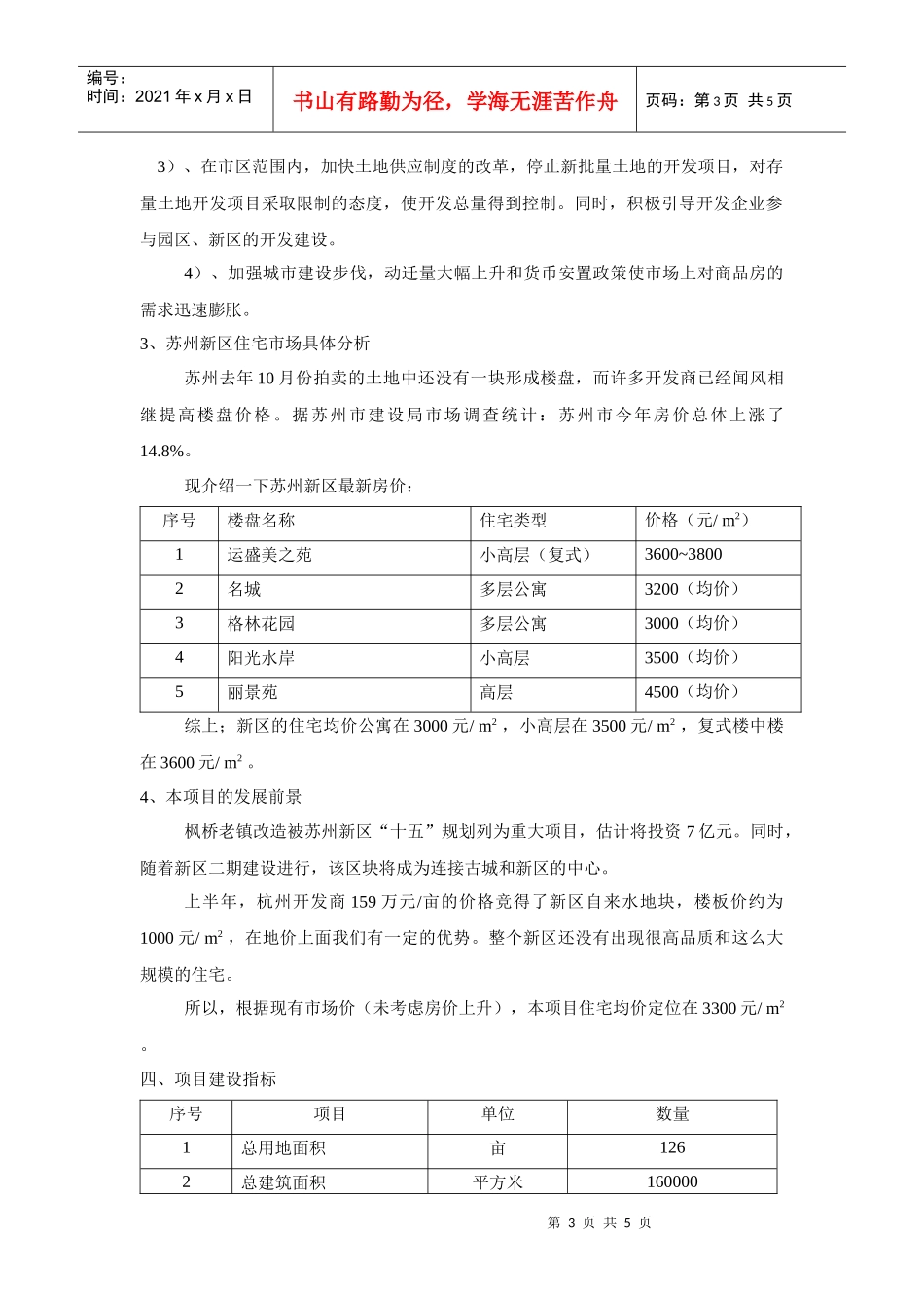 苏州新区项目可行性分析报告_第3页