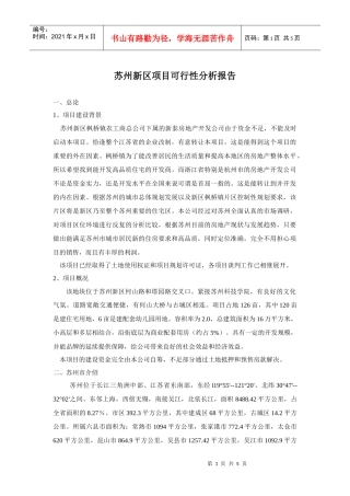 苏州新区项目可行性分析报告