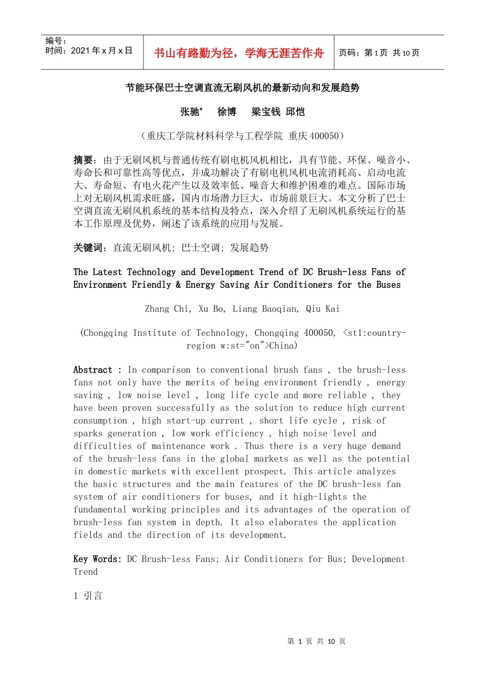 节能环保巴士空调直流无刷风机的最新动向和发展趋势_第1页