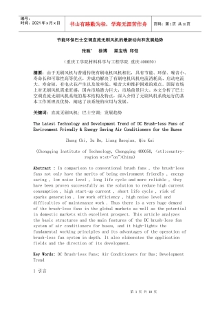 节能环保巴士空调直流无刷风机的最新动向和发展趋势