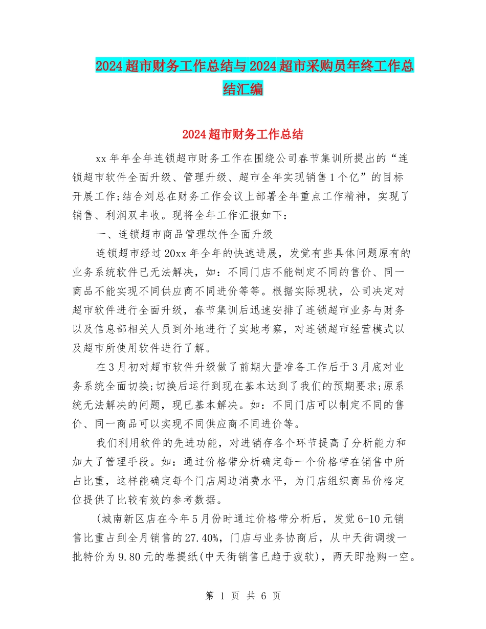 2024超市财务工作总结与2024超市采购员年终工作总结汇编_第1页