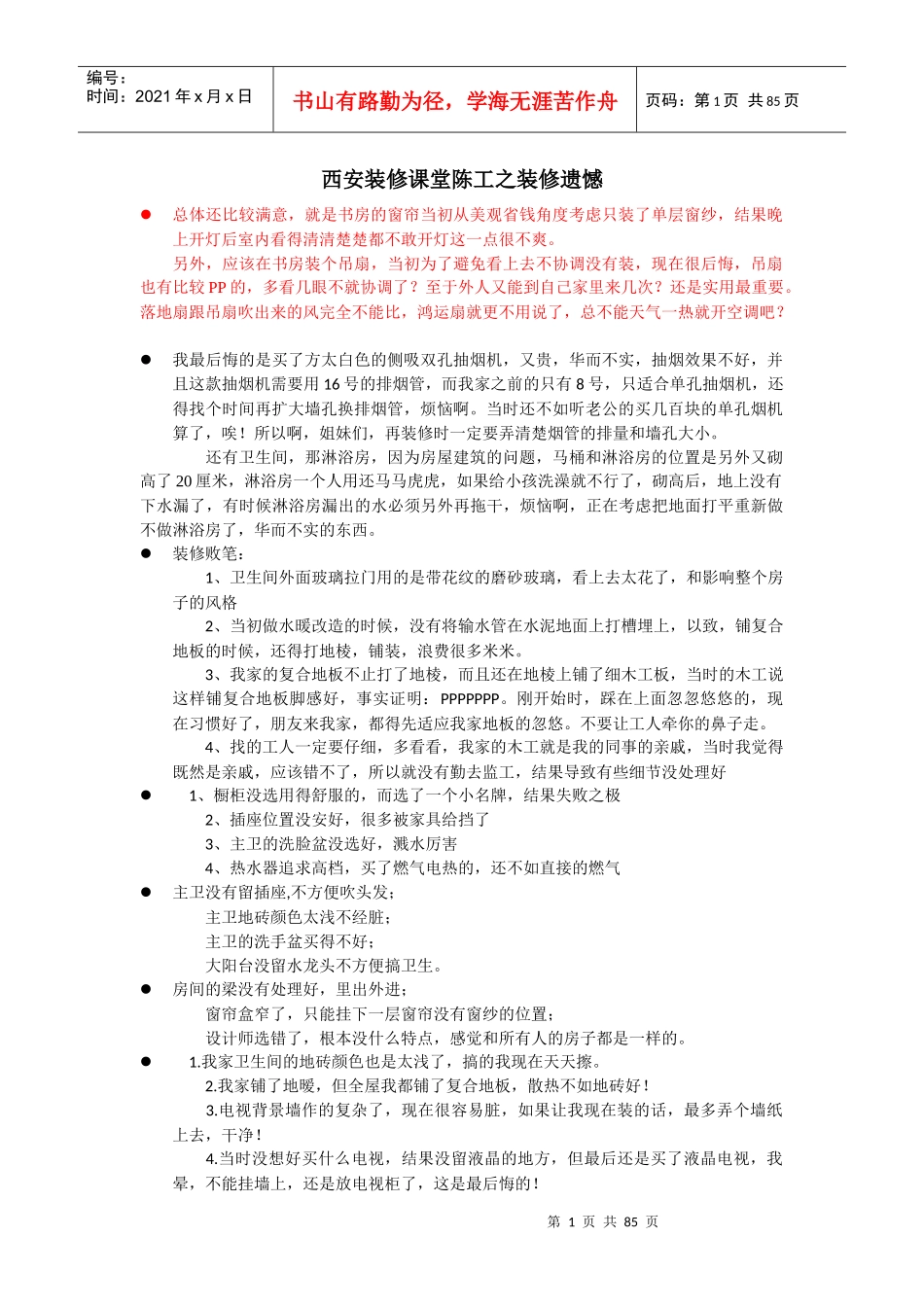 西安装修课堂陈工之装修遗憾_第1页