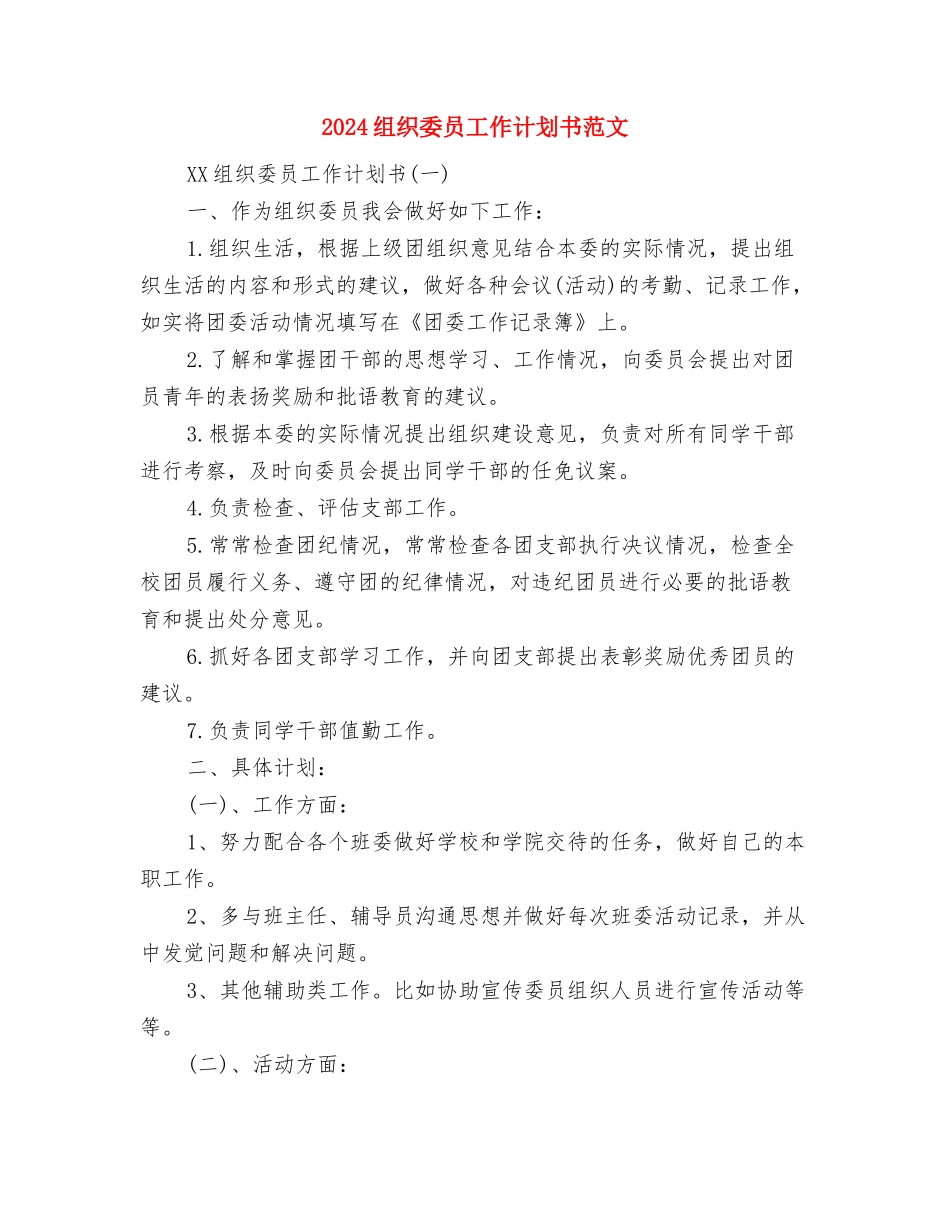 2024组织委员工作计划与2024组织委员工作计划书范文汇编_第3页