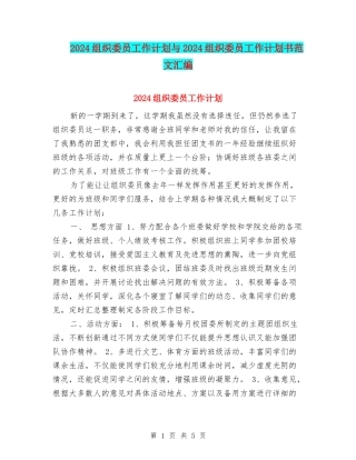 2024组织委员工作计划与2024组织委员工作计划书范文汇编