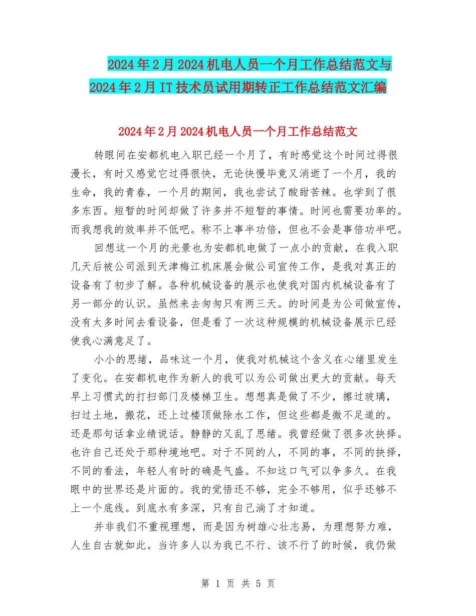 2024年2月2024机电人员一个月工作总结范文与2024年2月IT技术员试用期转正工作总结范文汇编_第1页