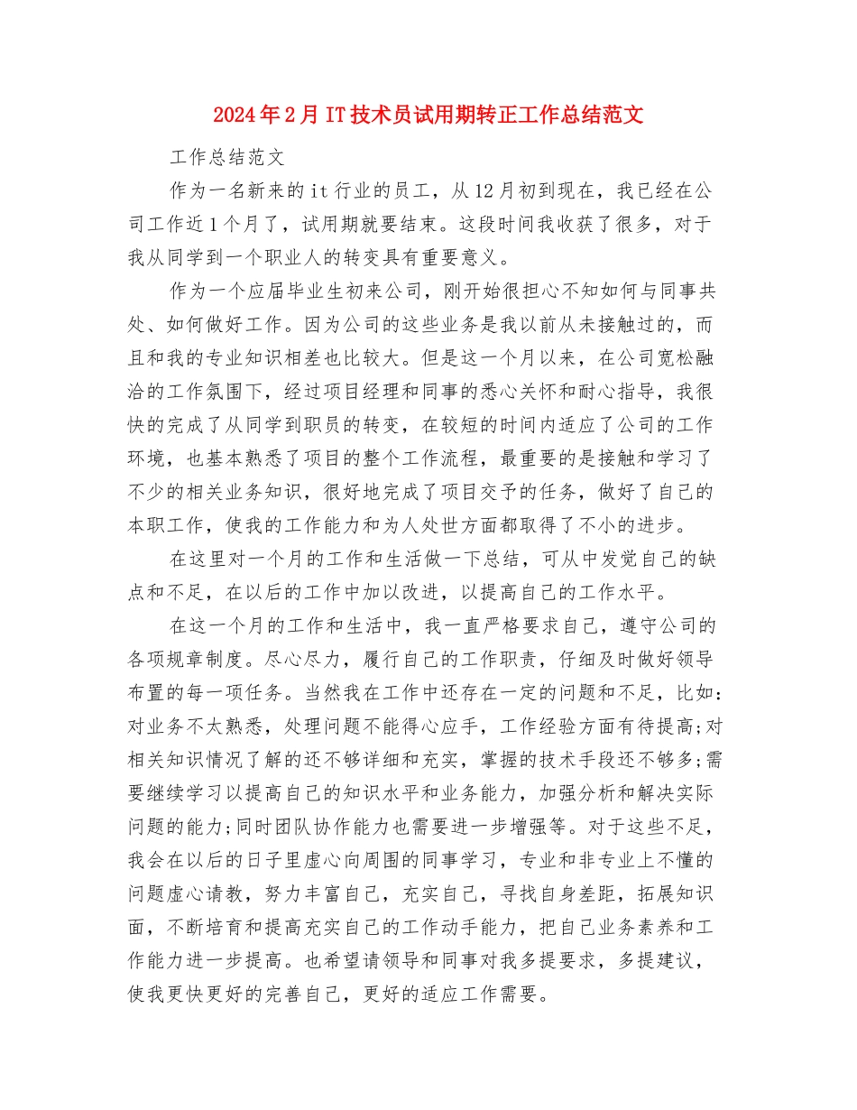 2024年2月2024机电人员一个月工作总结范文与2024年2月IT技术员试用期转正工作总结范文汇编_第3页