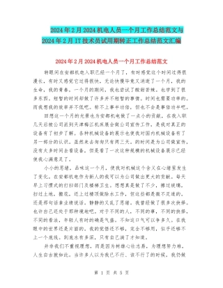 2024年2月2024机电人员一个月工作总结范文与2024年2月IT技术员试用期转正工作总结范文汇编