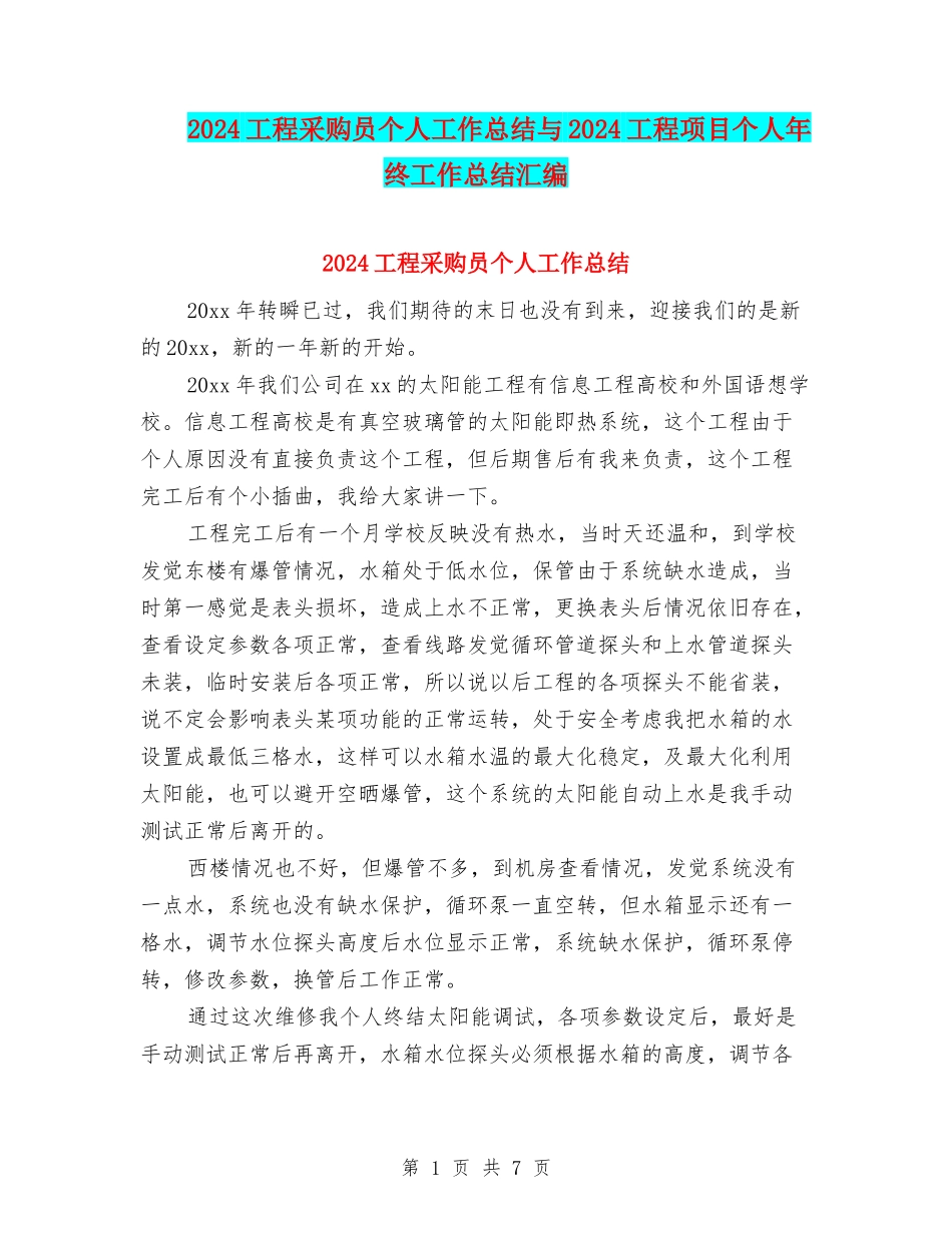 2024工程采购员个人工作总结与2024工程项目个人年终工作总结汇编_第1页