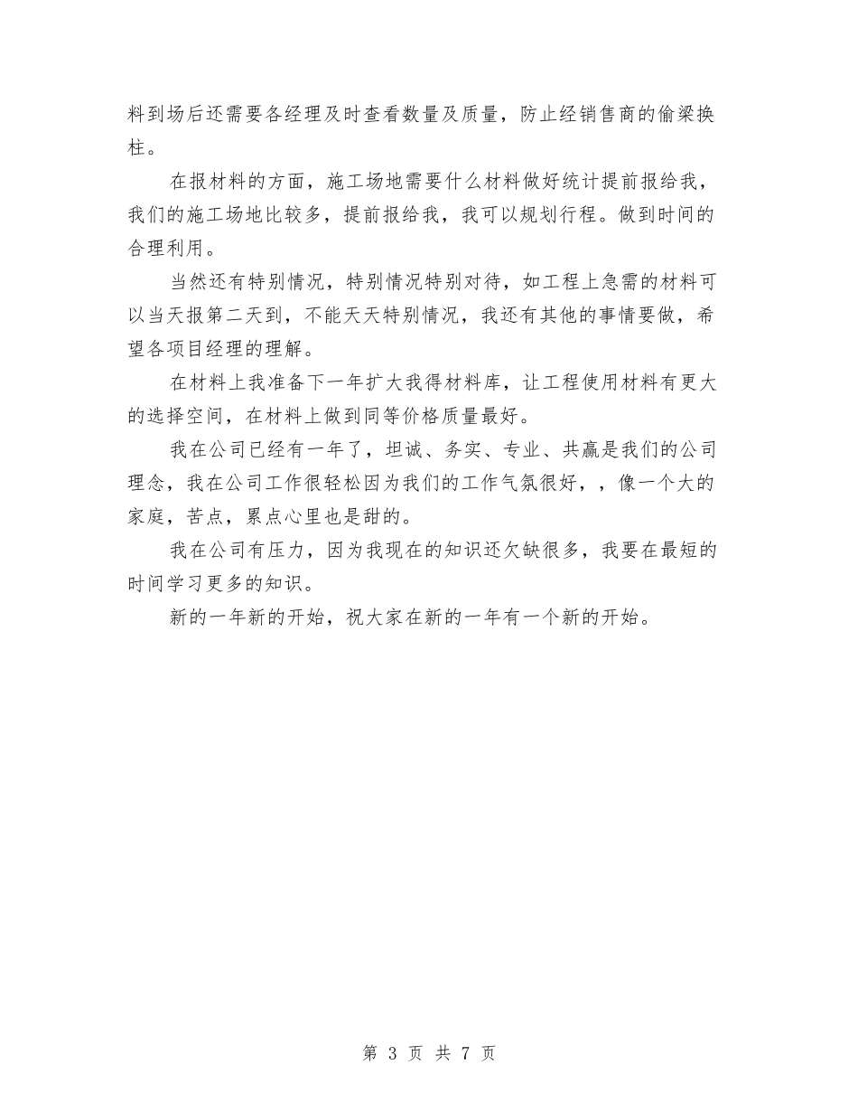 2024工程采购员个人工作总结与2024工程项目个人年终工作总结汇编_第3页