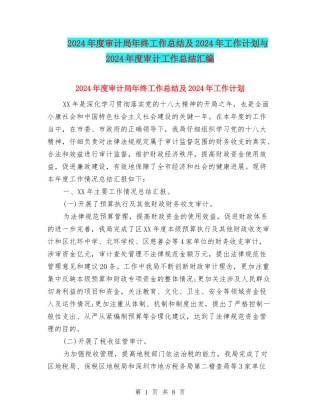 2024年度审计局年终工作总结及2024年工作计划与2024年度审计工作总结汇编