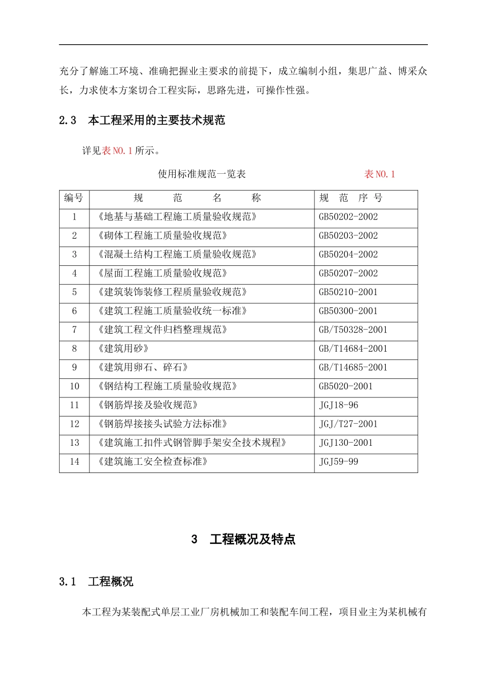 装配式工业厂房施工组织设计概述_第2页
