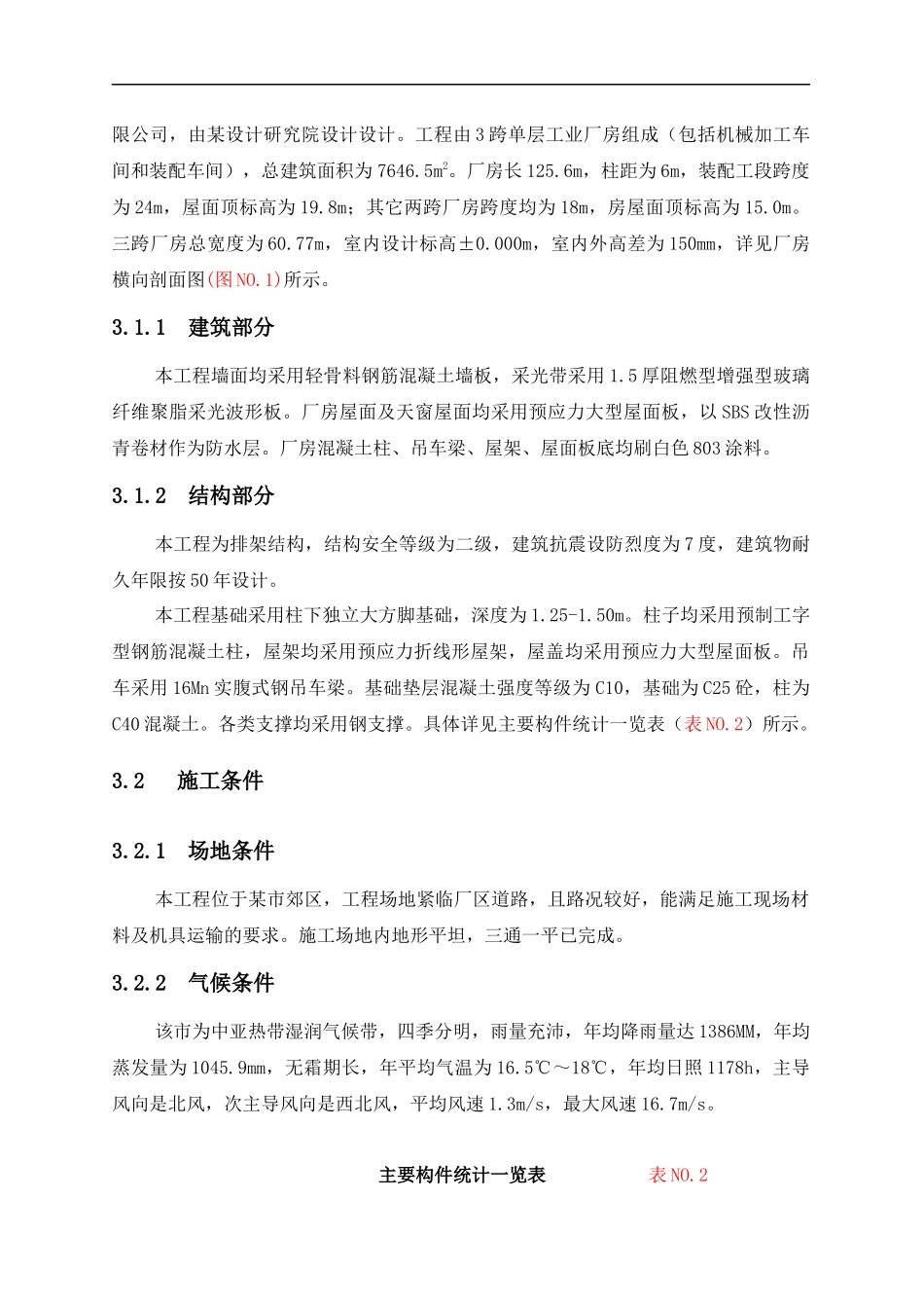 装配式工业厂房施工组织设计概述_第3页