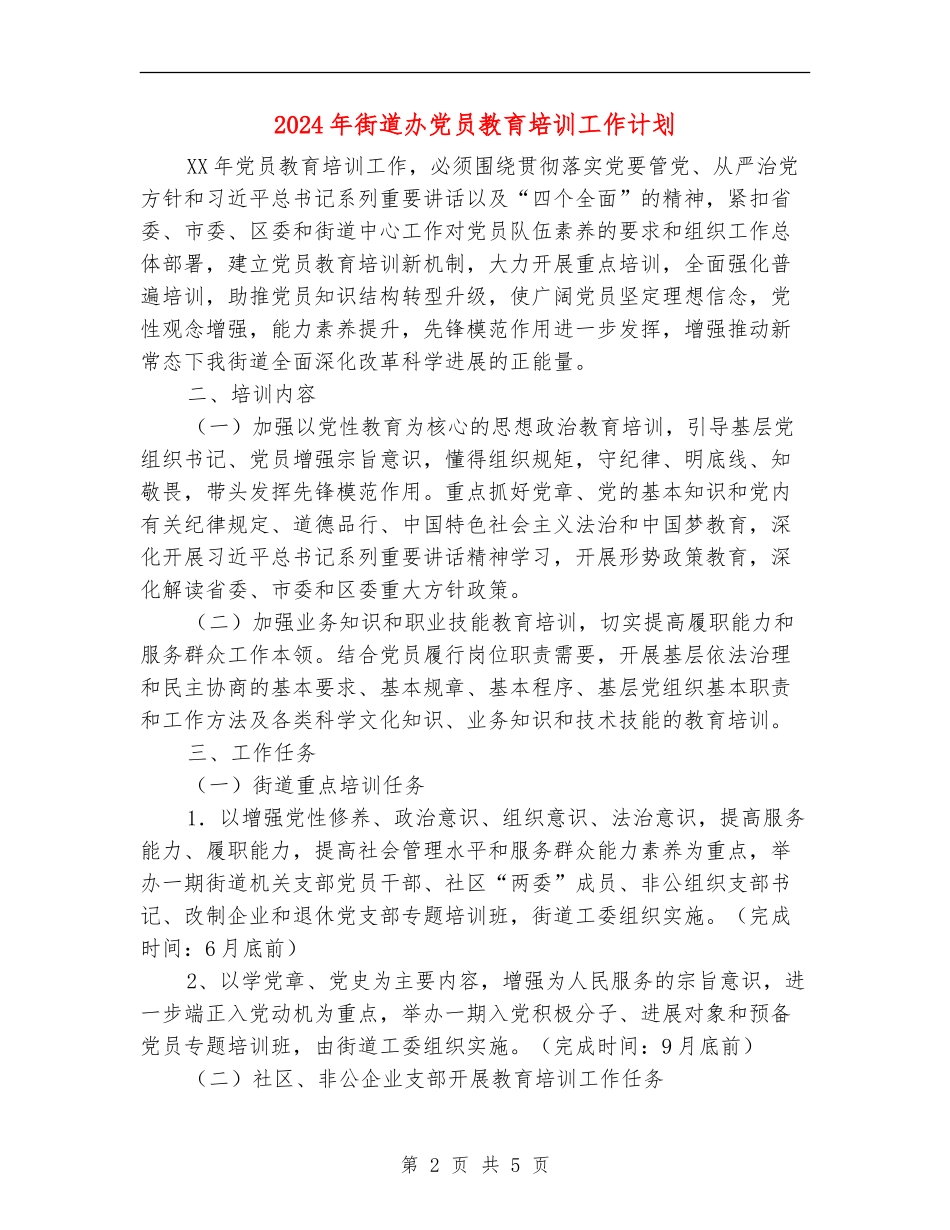 2024年街道办党员教育培训工作计划_第2页