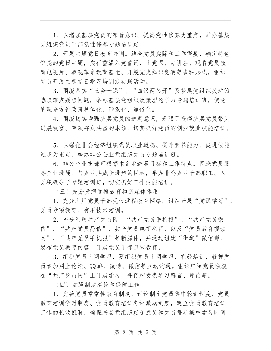 2024年街道办党员教育培训工作计划_第3页