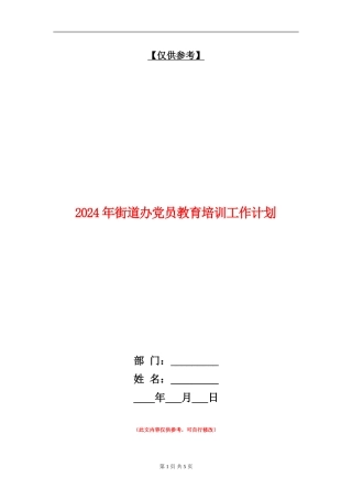 2024年街道办党员教育培训工作计划