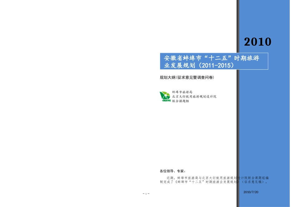 蚌埠十二五规划文本征求意见暨调查问卷_第1页