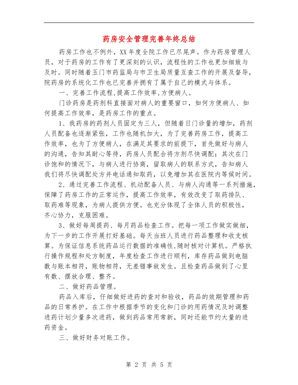 药房安全管理完善年终总结_第2页