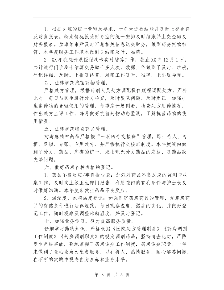 药房安全管理完善年终总结_第3页