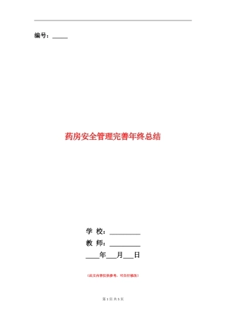 药房安全管理完善年终总结
