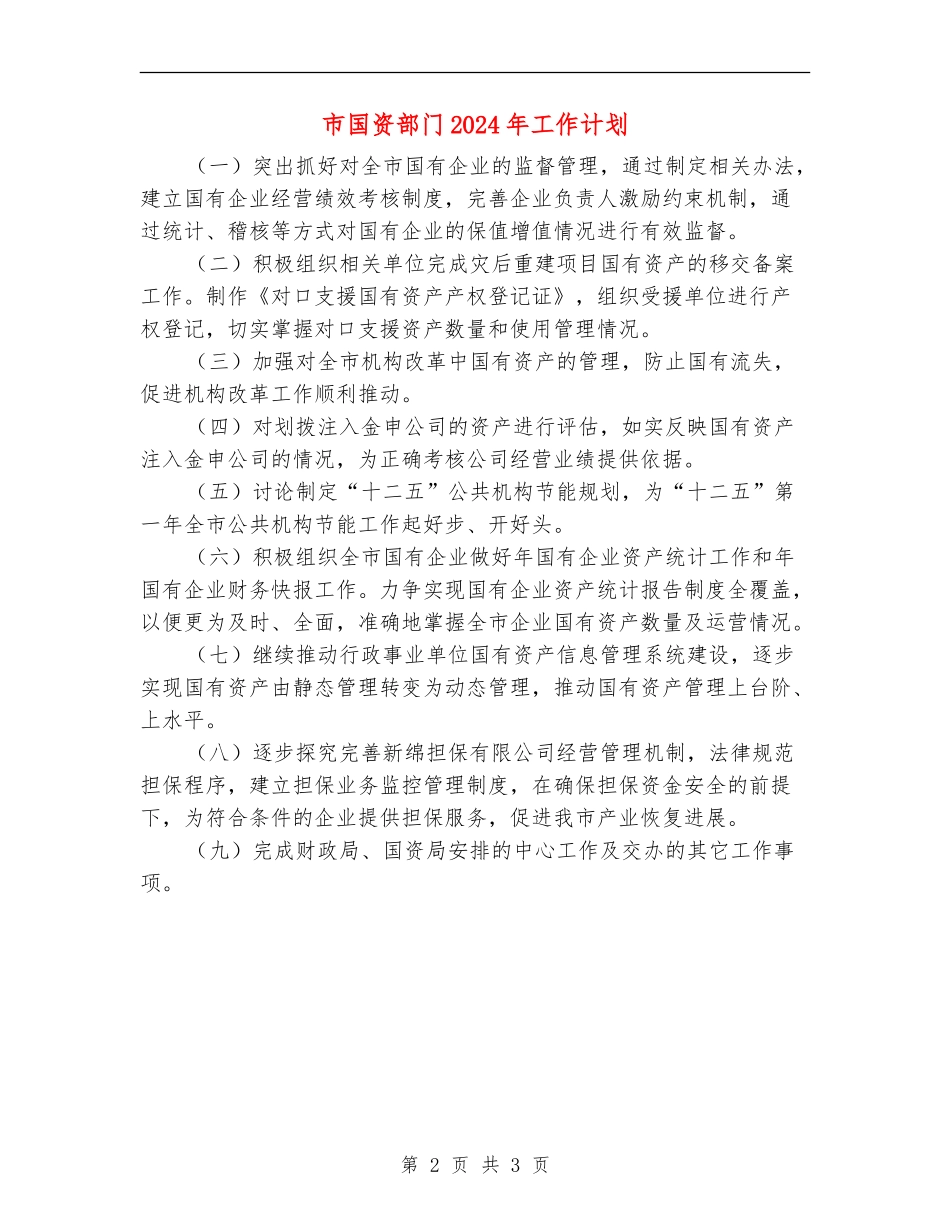 市国资部门2024年工作计划_第2页