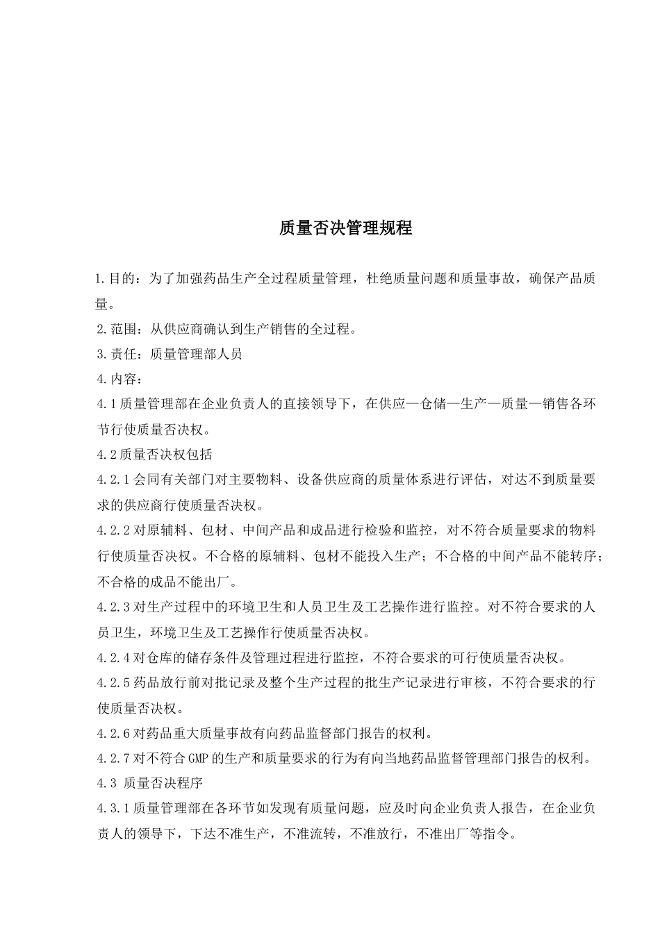 药品生产全过程质量保证管理规程_第2页