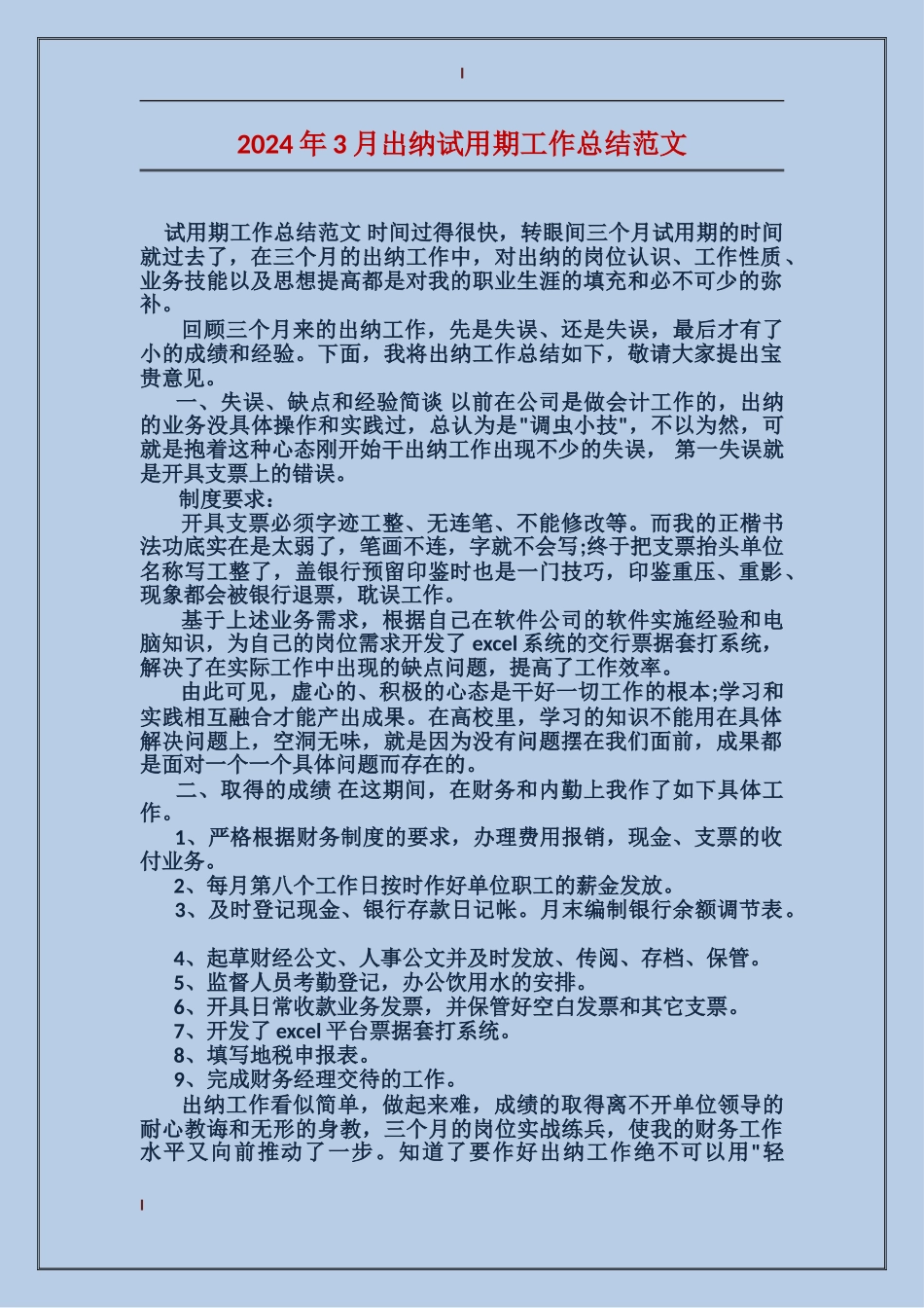 2017年3月出纳试用期工作总结范文_第1页