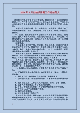 2017年3月出纳试用期工作总结范文