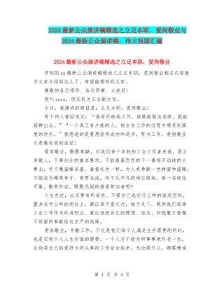 2024最新公众演讲稿精选之立足本职-爱岗敬业与2024最新公众演讲稿：伟大祖国汇编