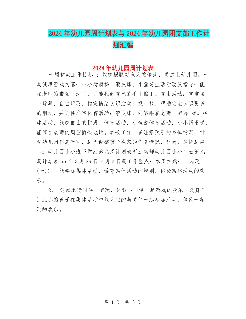 2024年幼儿园周计划表与2024年幼儿园团支部工作计划汇编_第1页