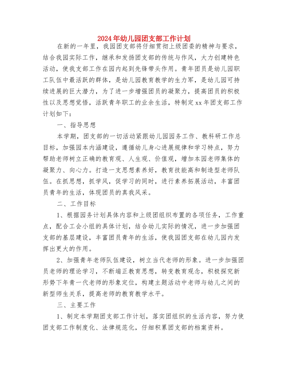 2024年幼儿园周计划表与2024年幼儿园团支部工作计划汇编_第2页