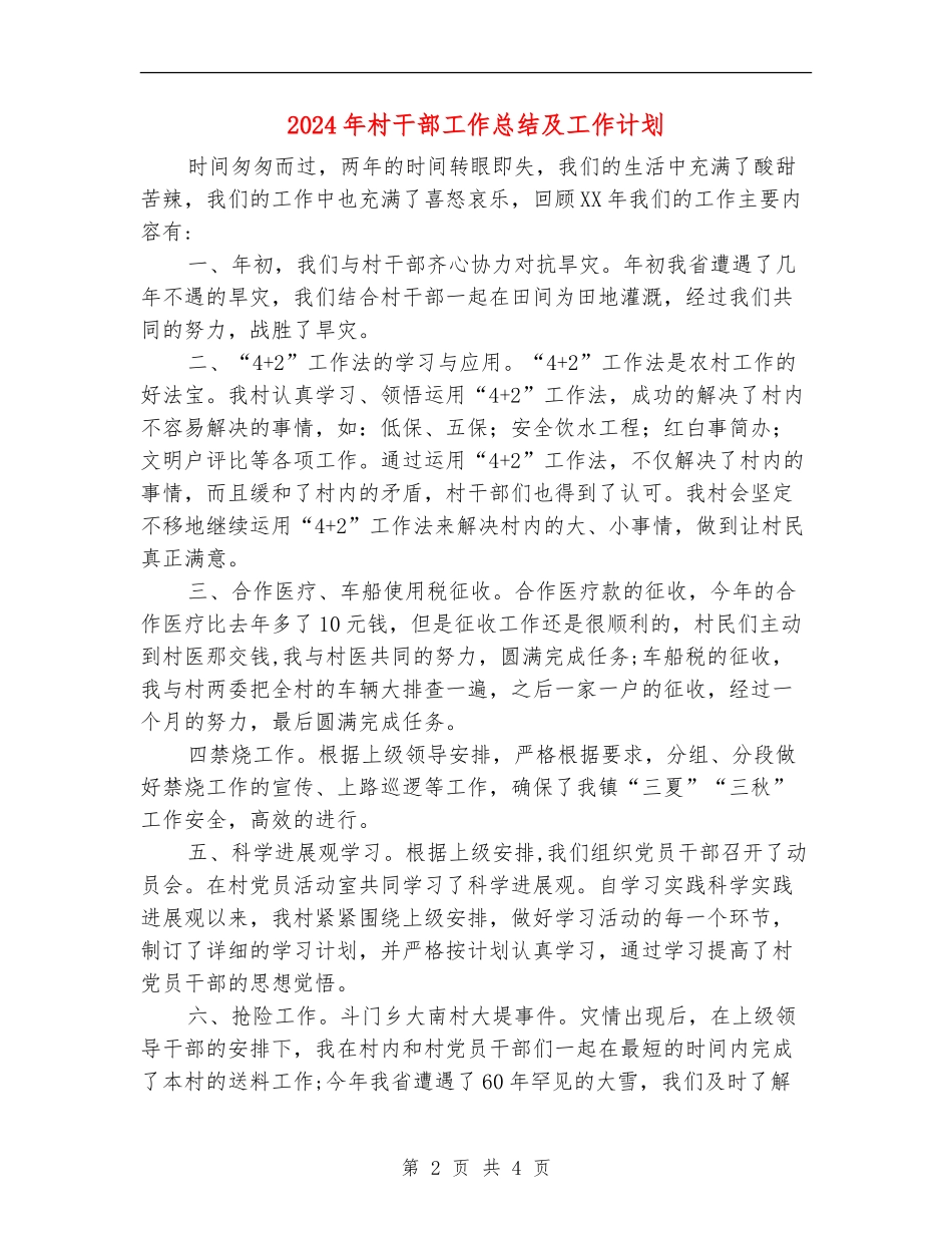 2024年村干部工作总结及工作计划_第2页