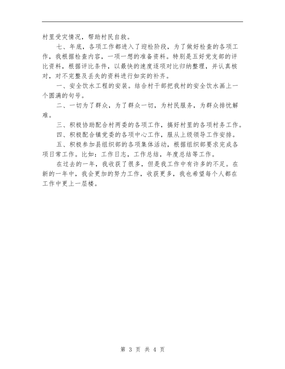 2024年村干部工作总结及工作计划_第3页